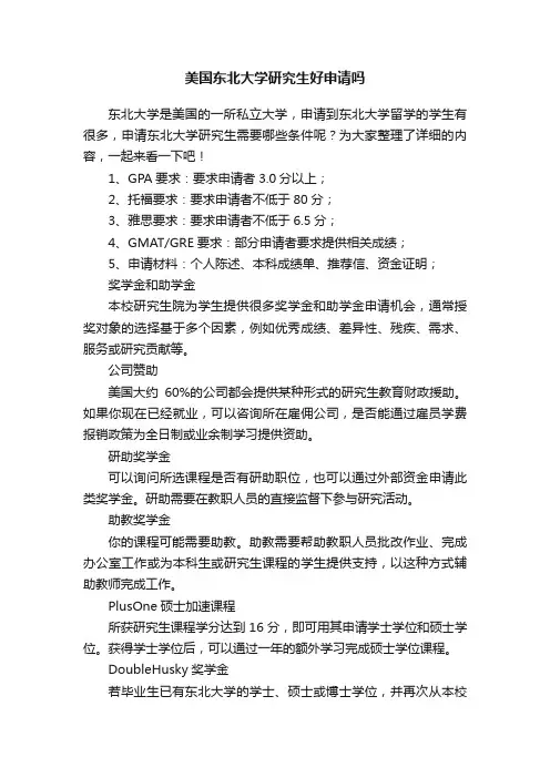 美国东北大学研究生好申请吗