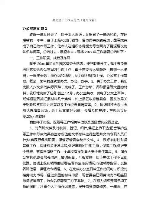 办公室工作报告范文（通用5篇）