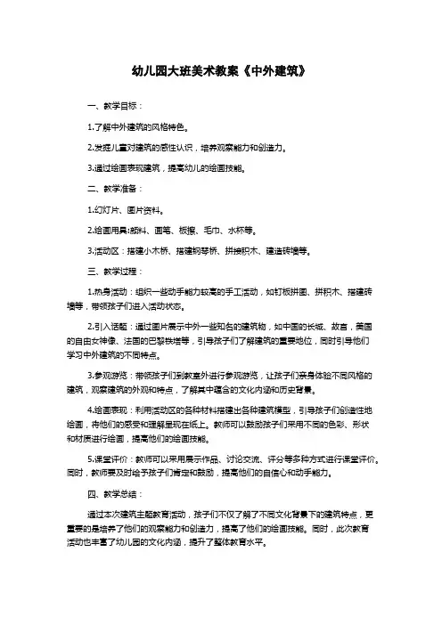 幼儿园大班美术教案《中外建筑》