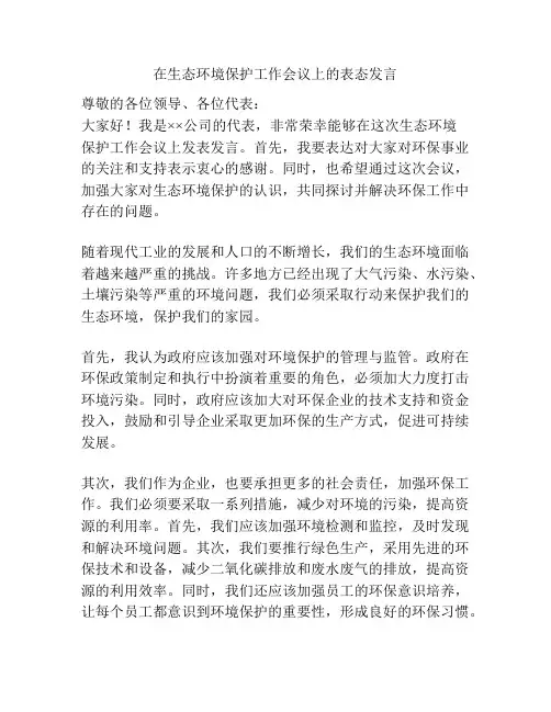 在生态环境保护工作会议上的表态发言