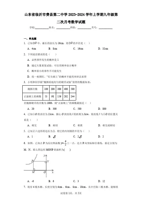山东省临沂市费县第二中学2023-2024学年上学期九年级第二次月考数学试题