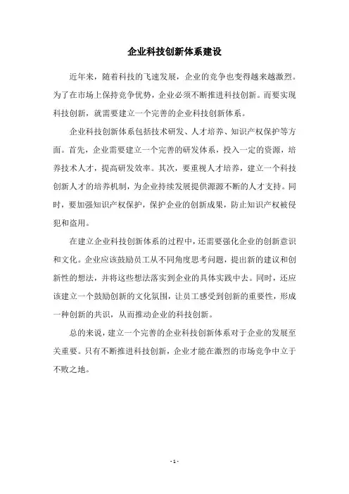 企业科技创新体系建设