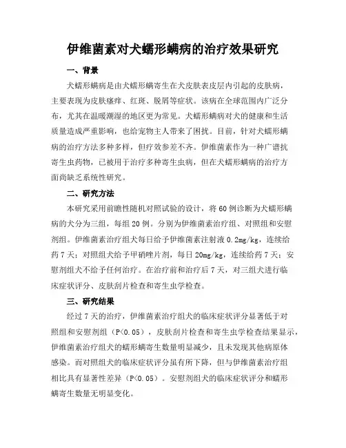 伊维菌素对犬蠕形螨病的治疗效果研究