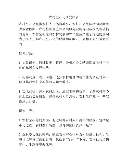 农村空心化研究报告