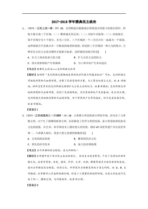 江西省2017-2018学年高考大市一模二模三模历史试题分解(古代世界政治) Word版含答案