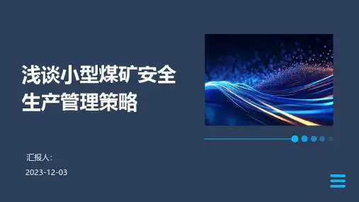 浅谈小型煤矿安全生产管理策略