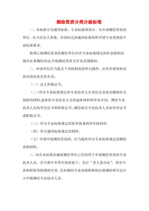 测绘资质分类分级标准