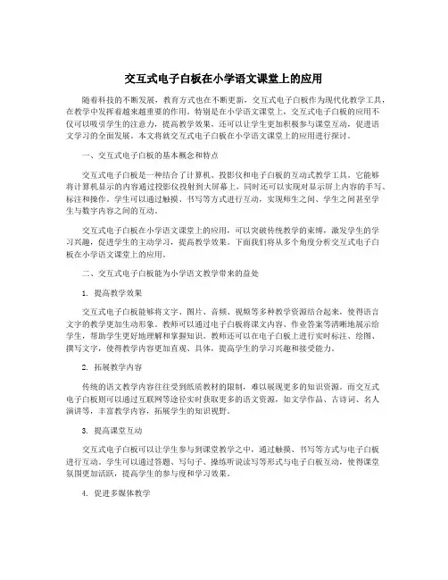 交互式电子白板在小学语文课堂上的应用