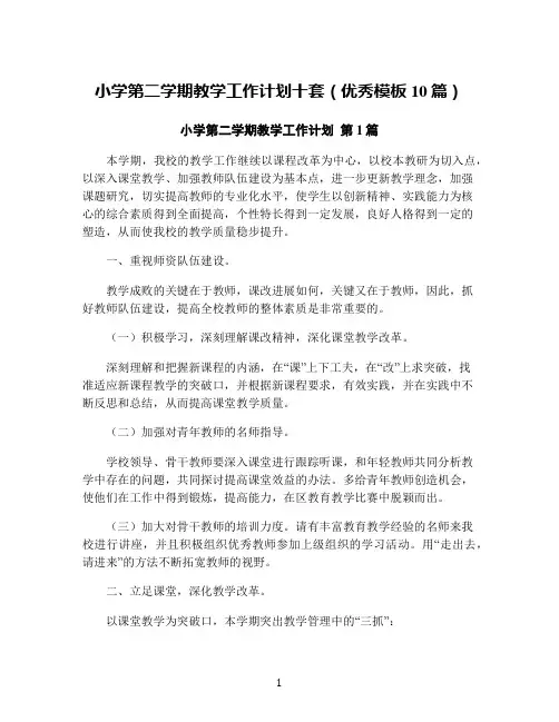 小学第二学期教学工作计划十套(优秀模板10篇)