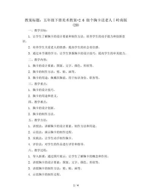 五年级下册美术教案-2.6 做个胸卡送老人丨岭南版 (20)