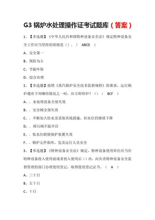 G3锅炉水处理操作证考试题库(答案)