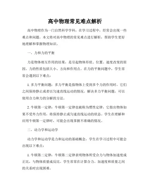 高中物理常见难点解析