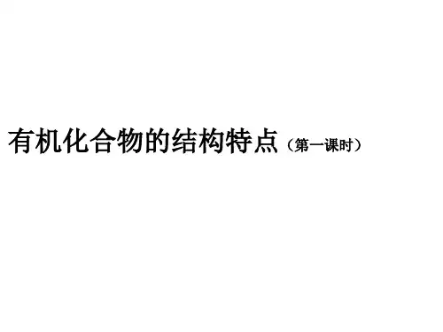 人教版高二化学选择性必修3 第一章 第一节 有机化合物的结构特点