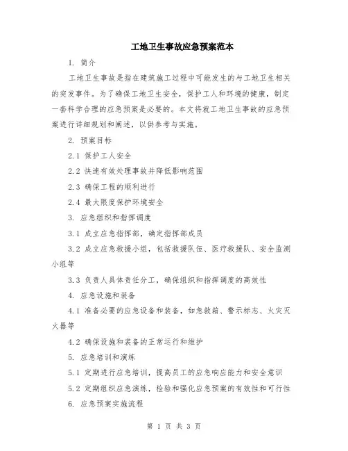 工地卫生事故应急预案范本