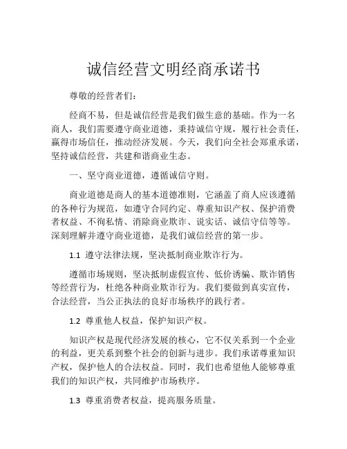 诚信经营文明经商承诺书