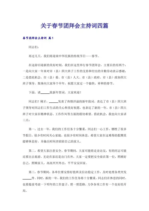 关于春节团拜会主持词四篇