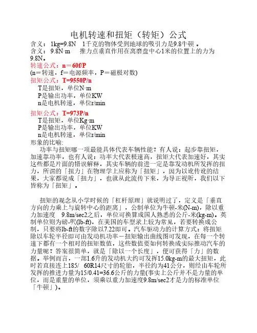 电机转速和扭矩(转矩)计算公式
