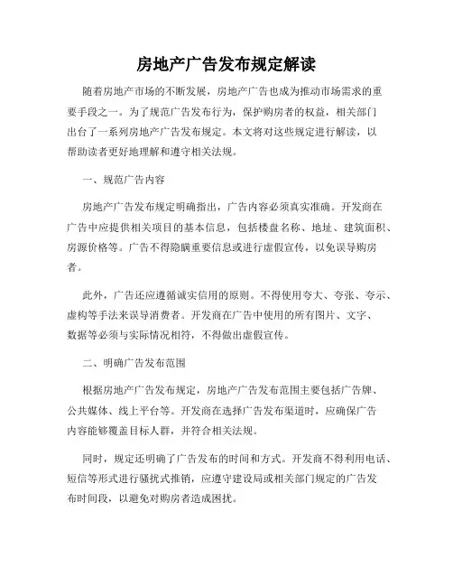 房地产广告发布规定解读