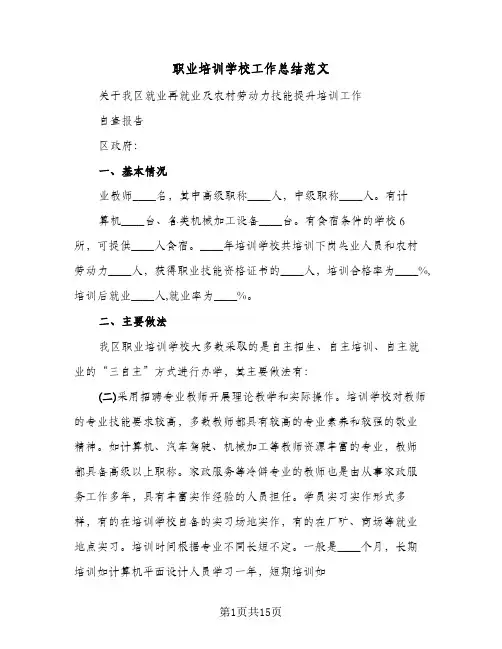 职业培训学校工作总结范文(4篇)