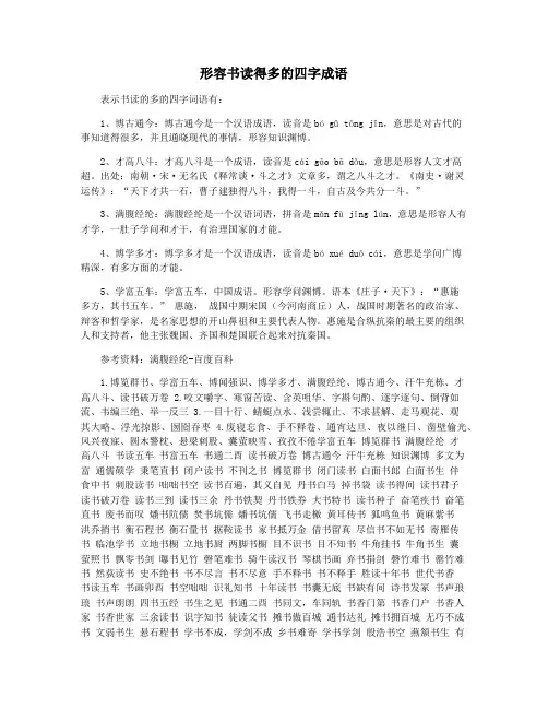 形容书读得多的四字成语
