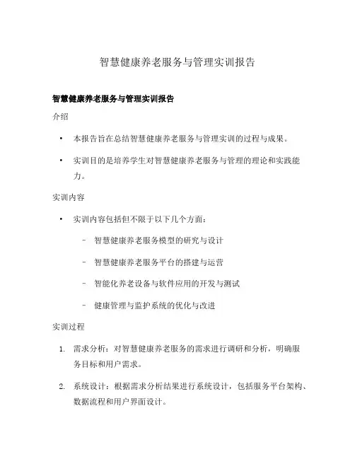 智慧健康养老服务与管理实训报告
