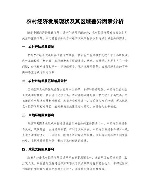 农村经济发展现状及其区域差异因素分析
