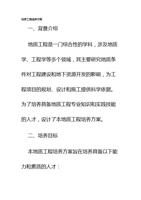 地质工程培养方案