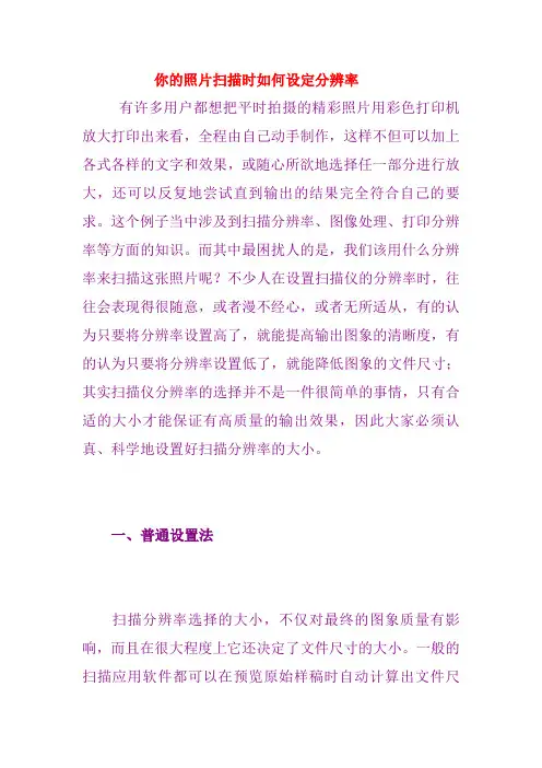 你的照片扫描时如何设定分辨率