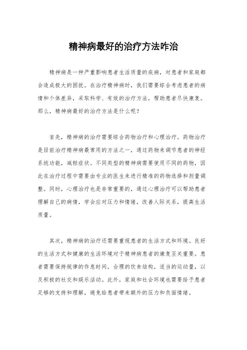 精神病最好的治疗方法咋治