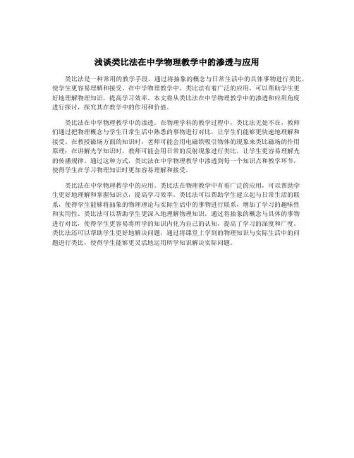 浅谈类比法在中学物理教学中的渗透与应用