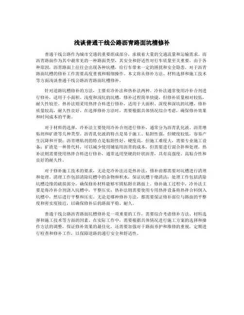 浅谈普通干线公路沥青路面坑槽修补