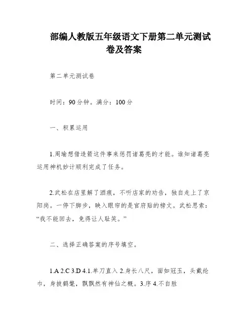 部编人教版五年级语文下册第二单元测试卷及答案