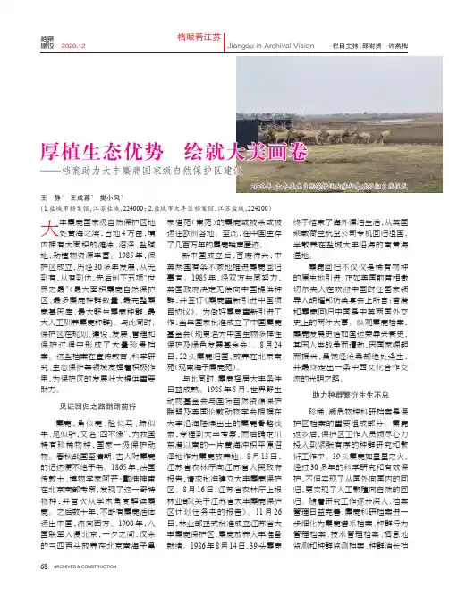 厚植生态优势 绘就大美画卷——档案助力大丰麋鹿国家级自然保护区建设