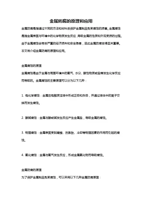 金属防腐的原理和应用