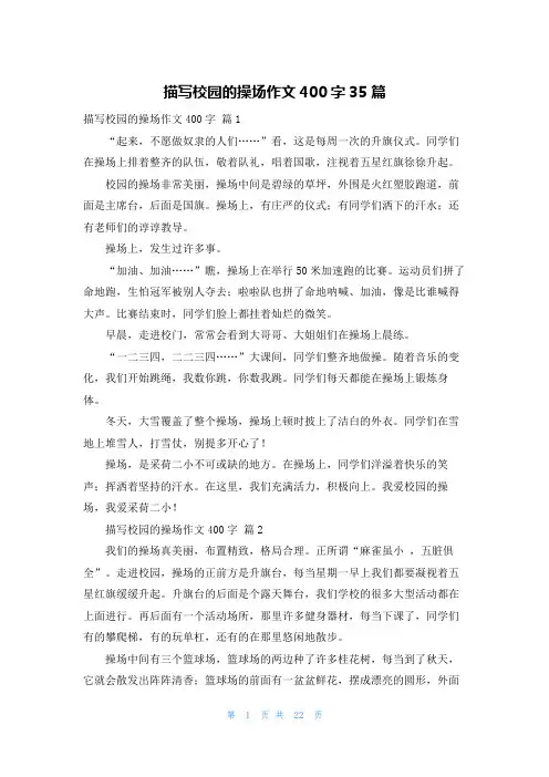 描写校园的操场作文400字35篇