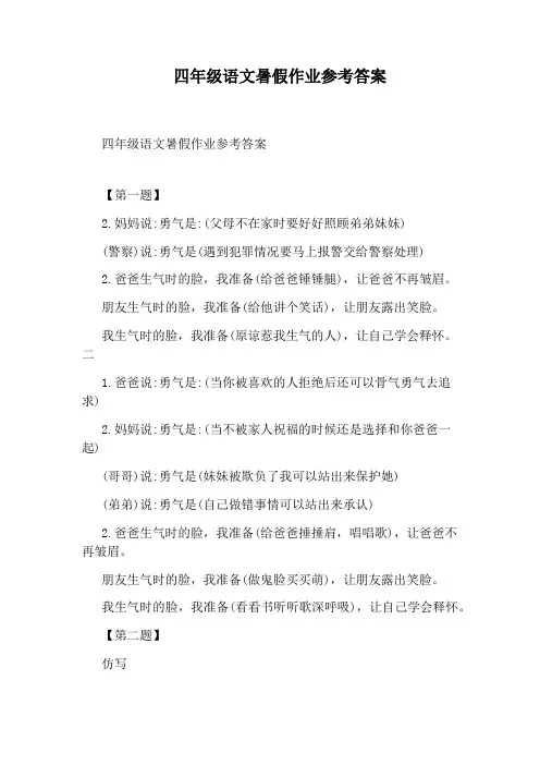 四年级语文暑假作业参考答案