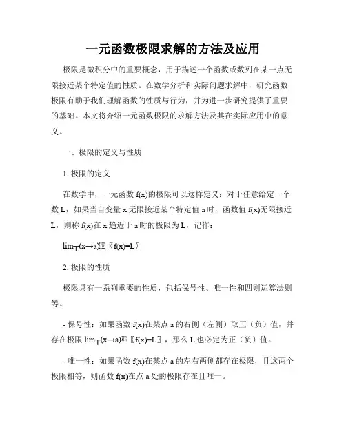 一元函数极限求解的方法及应用