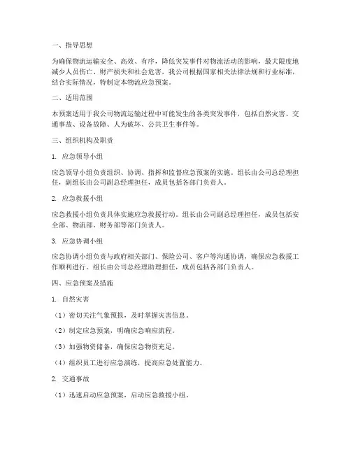 物流应急预案及措施