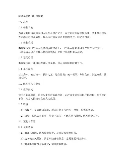 防风暴潮防汛应急预案范文