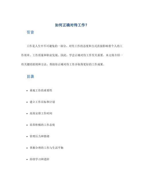 如何正确对待工作？