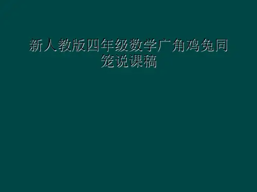新人教版四年级数学广角鸡兔同笼说课稿