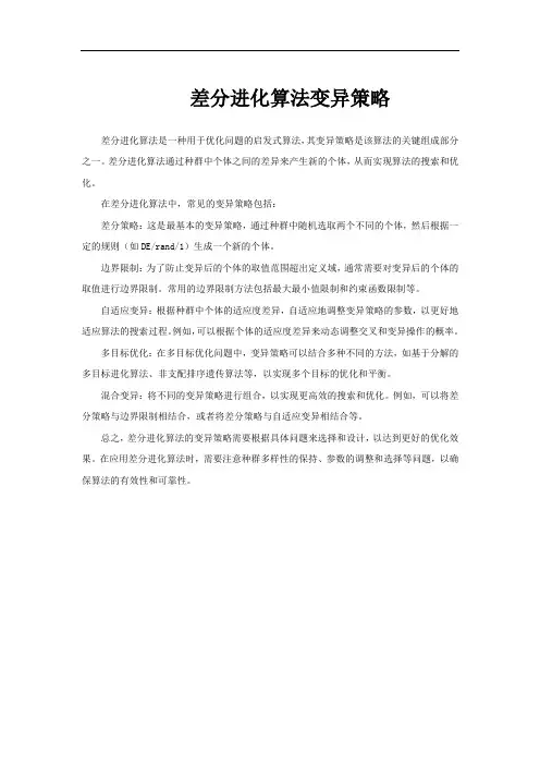 差分进化算法变异策略