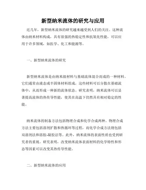 新型纳米流体的研究与应用