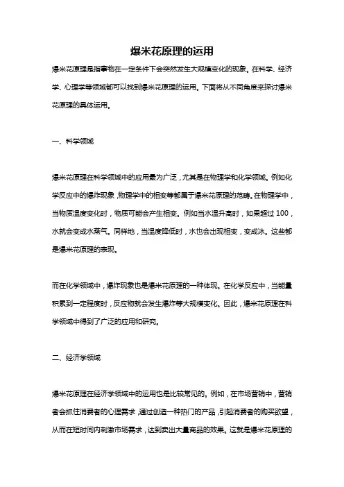 爆米花原理的运用