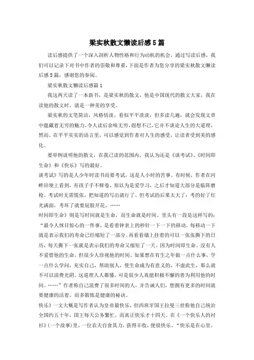 梁实秋散文懒读后感5篇
