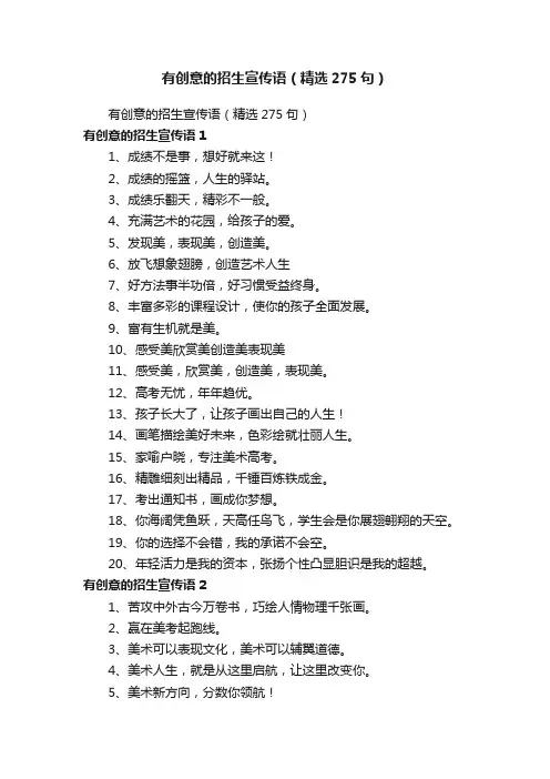 有创意的招生宣传语（精选275句）