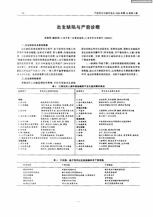 出生缺陷与产前诊断