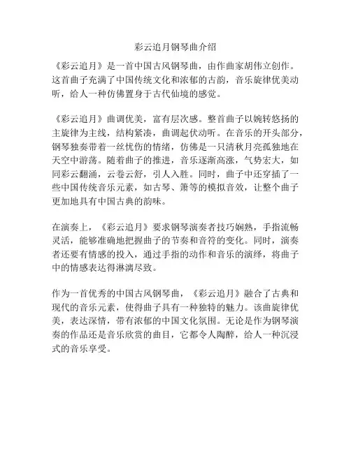彩云追月钢琴曲介绍