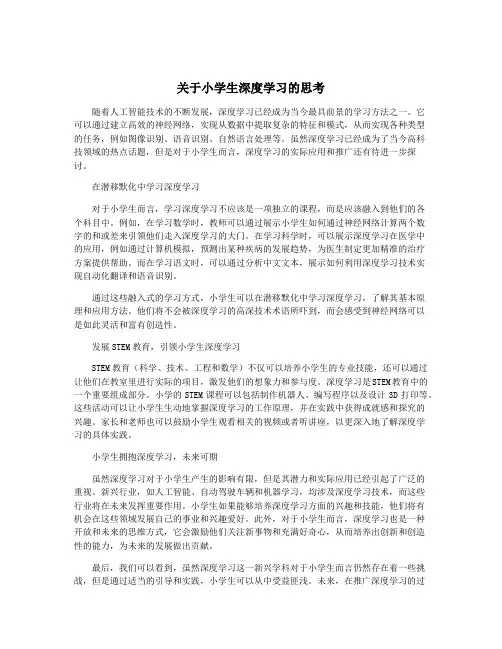关于小学生深度学习的思考