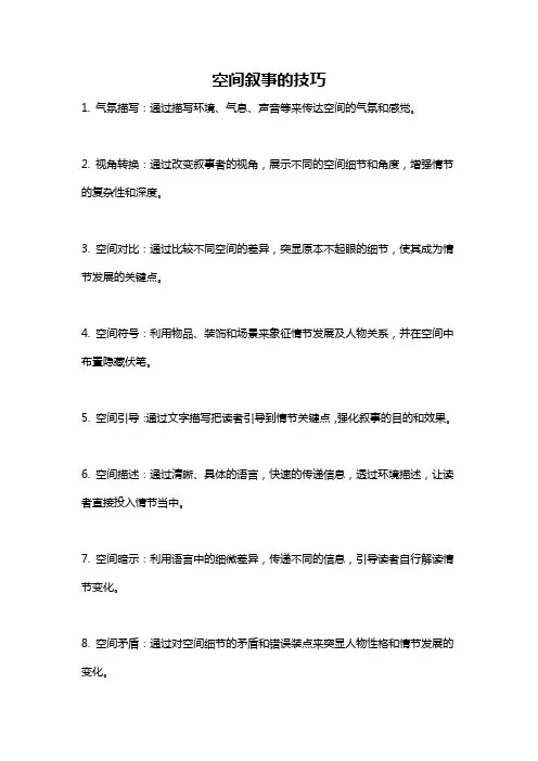空间叙事的技巧